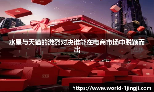 水星与天猫的激烈对决谁能在电商市场中脱颖而出