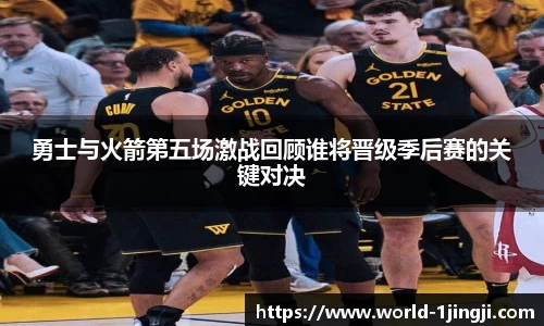 勇士与火箭第五场激战回顾谁将晋级季后赛的关键对决